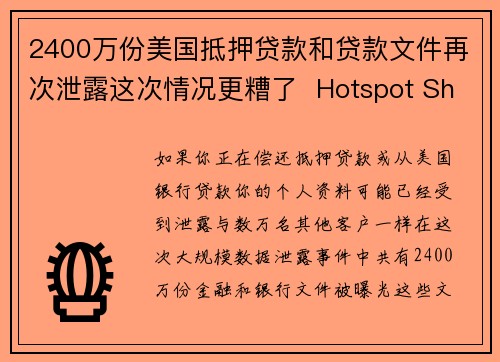 2400万份美国抵押贷款和贷款文件再次泄露这次情况更糟了  Hotspot Shield V