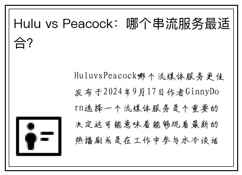 Hulu vs Peacock：哪个串流服务最适合？
