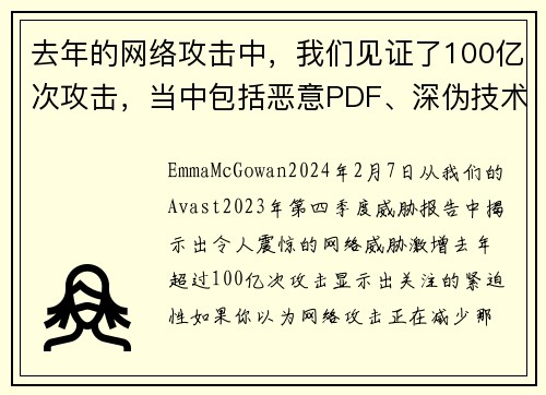 去年的网络攻击中，我们见证了100亿次攻击，当中包括恶意PDF、深伪技术和恋爱诈骗等。