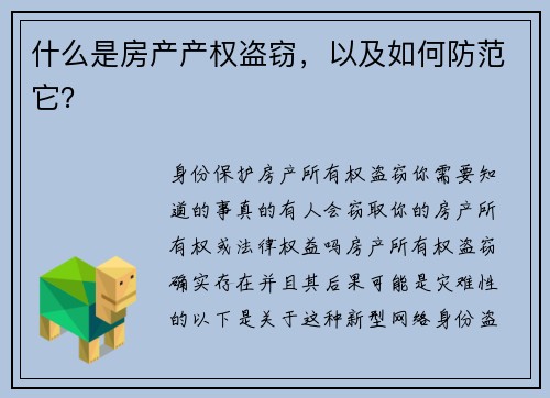 什么是房产产权盗窃，以及如何防范它？