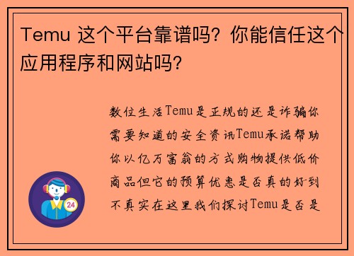 Temu 这个平台靠谱吗？你能信任这个应用程序和网站吗？