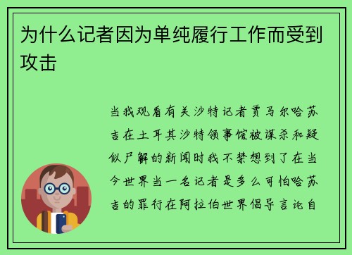 为什么记者因为单纯履行工作而受到攻击 